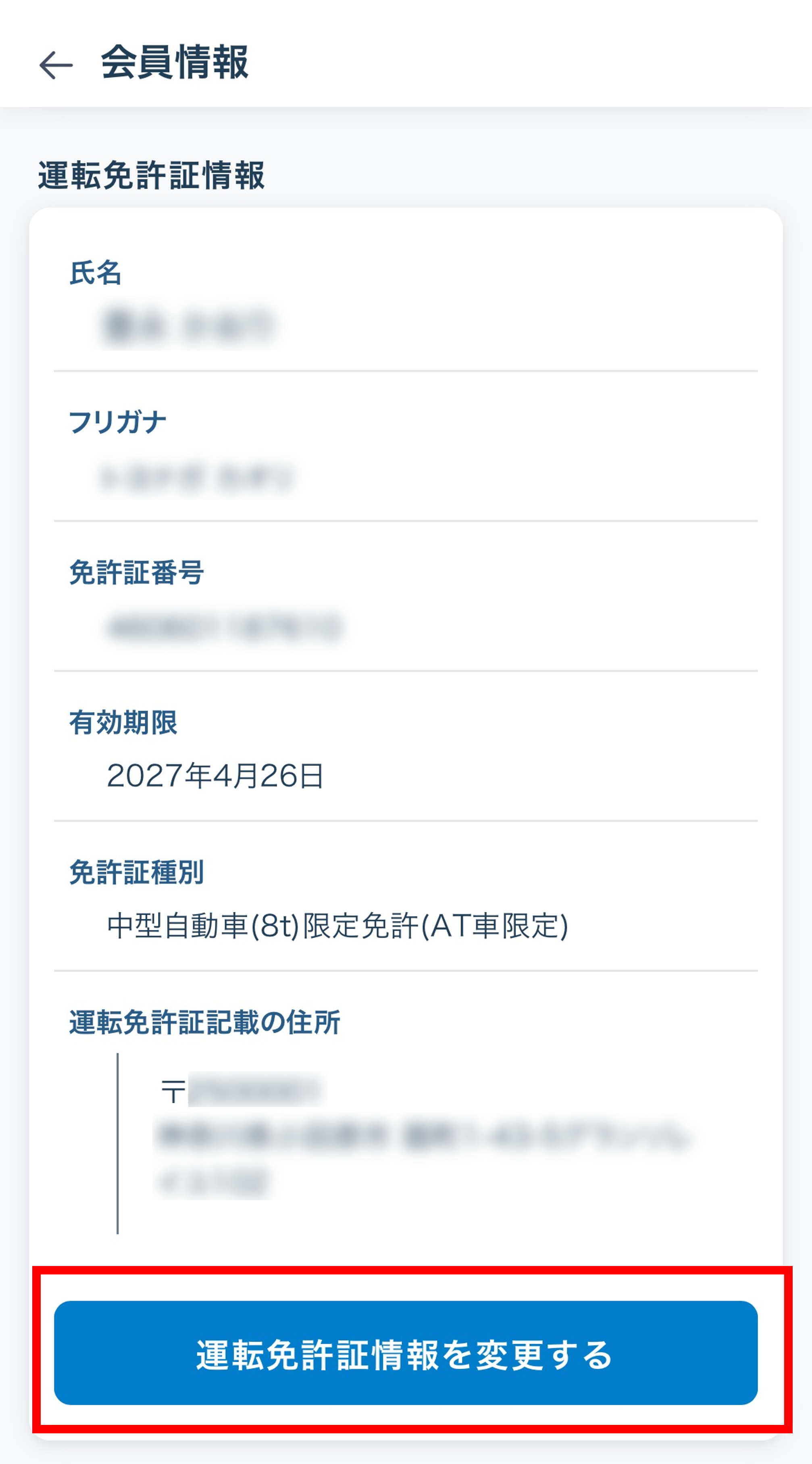 【FAQ：ToC】免許証情報更新.png