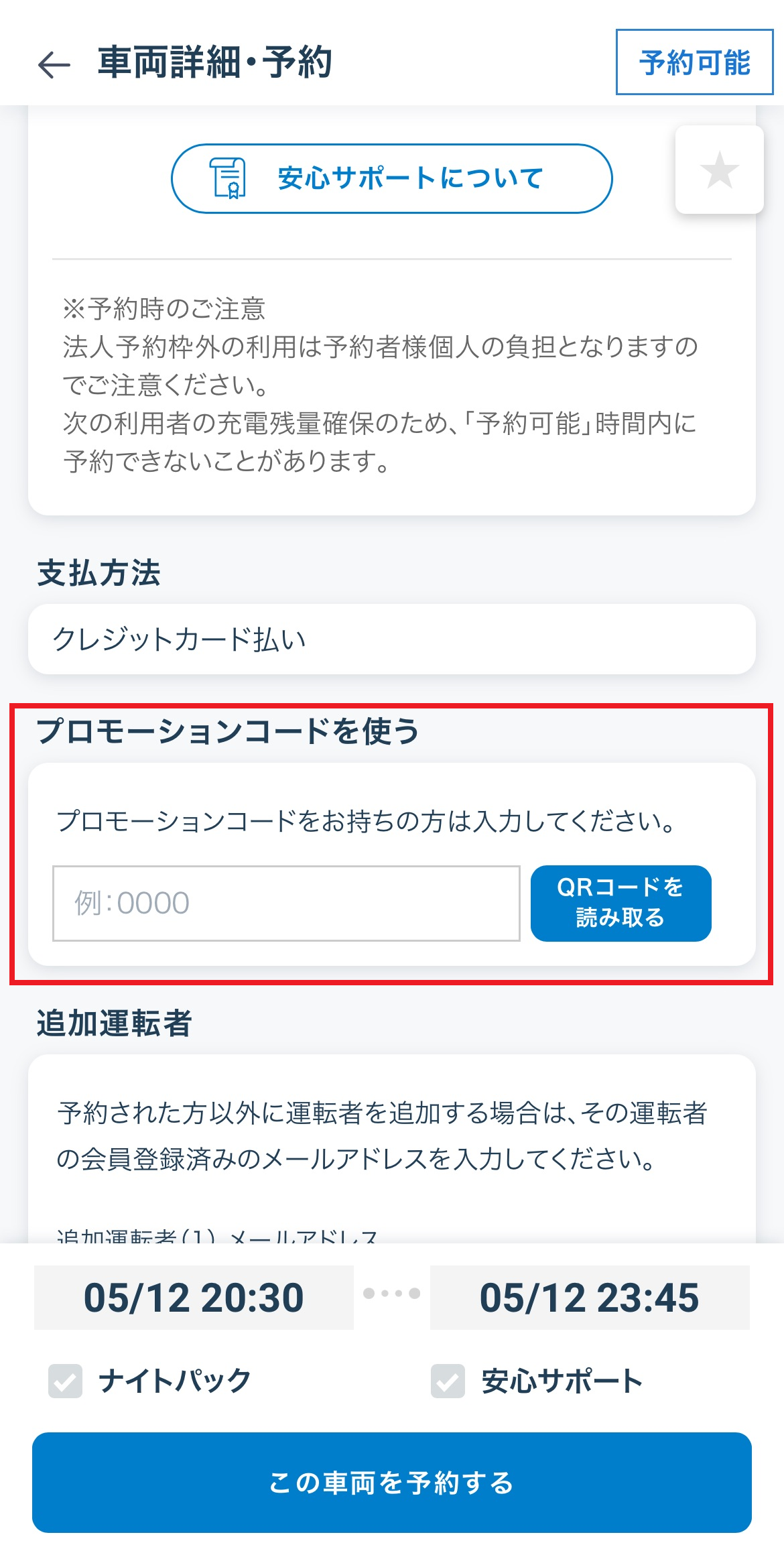 【FAQ：ToC】プロモーションコード.png